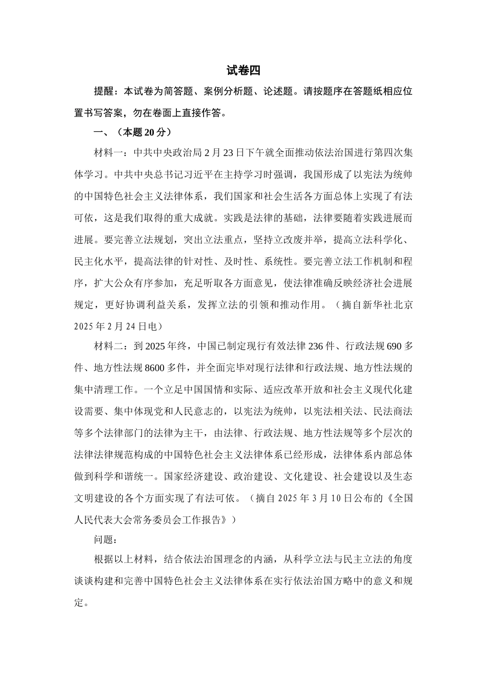 2025年司考真题试卷四题目来源司法部网站_第1页