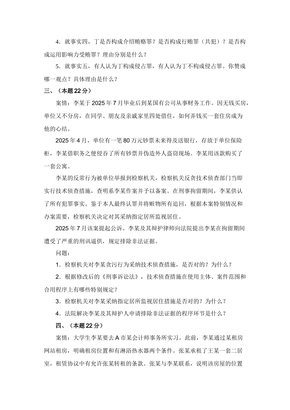 2025年司考真题试卷四题目来源司法部网站_第3页