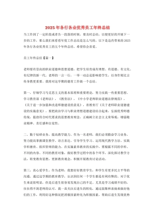 2025年各行各业优秀员工年终总结