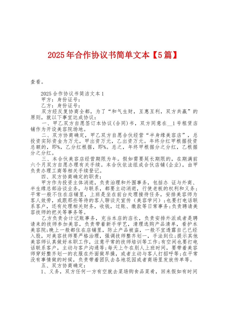 2025年合作协议书简单文本_第1页