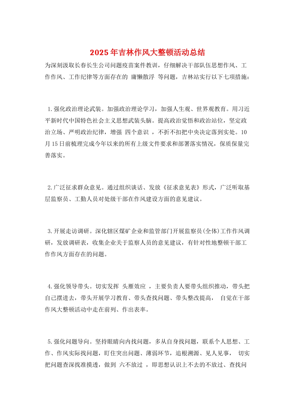 2025年吉林作风大整顿活动总结_第1页