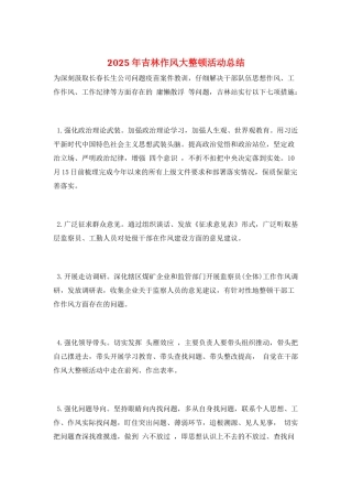2025年吉林作风大整顿活动总结