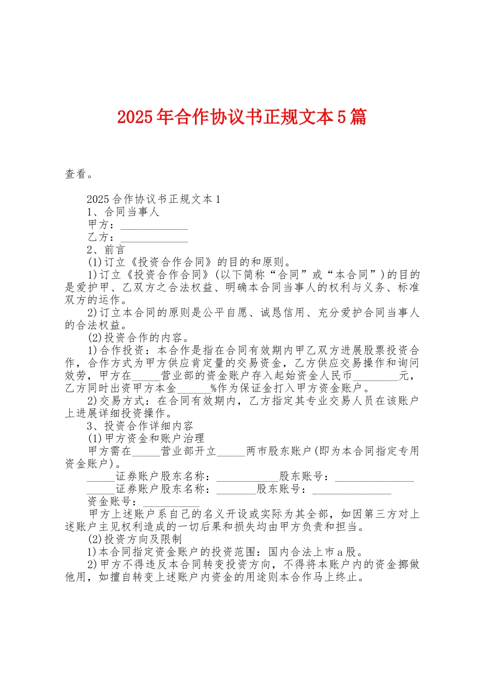 2025年合作协议书正规文本5篇_第1页
