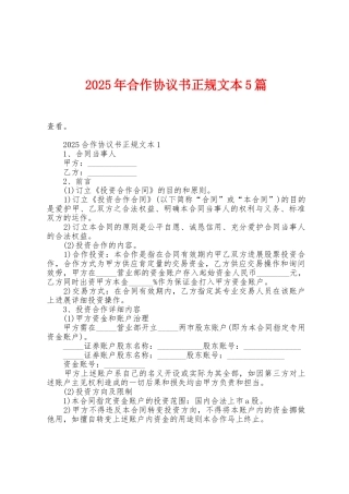 2025年合作协议书正规文本5篇
