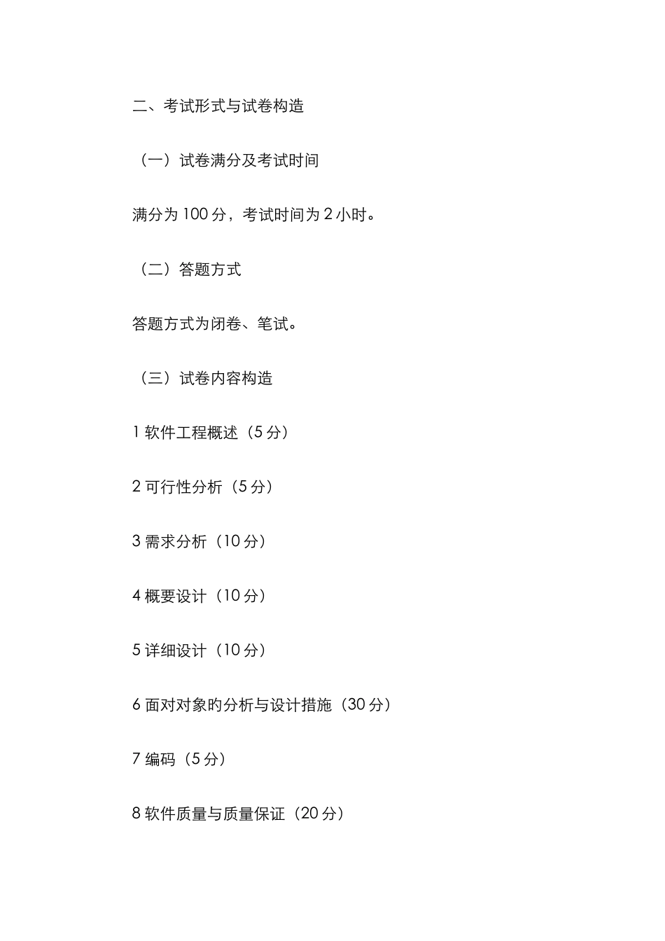 2025年同等学力加试软件工程科目考试大纲一考查目标软件工程是高等学校_第2页