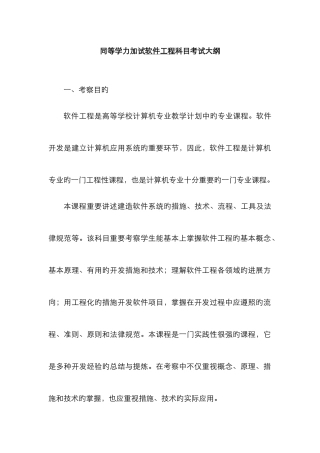 2025年同等学力加试软件工程科目考试大纲一考查目标软件工程是高等学校