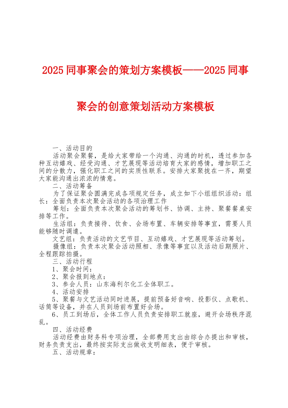 2025年同事聚会的策划方案模板——2025年同事聚会的创意策划活动方案模板_第1页