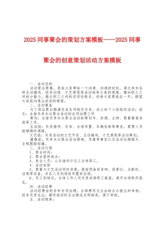 2025年同事聚会的策划方案模板——2025年同事聚会的创意策划活动方案模板