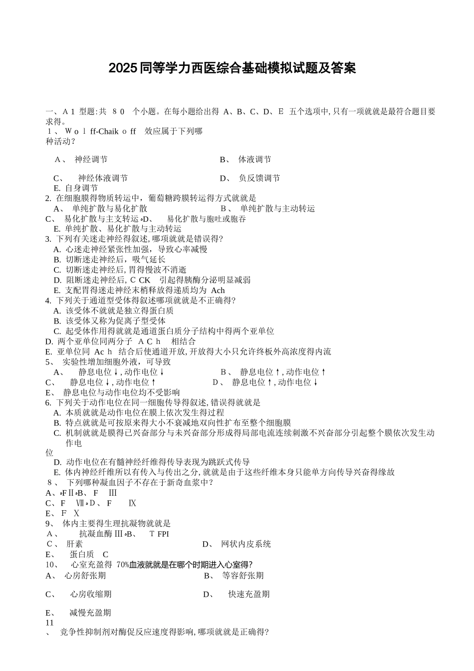 2025年同等学力西医综合基础模拟题及答案解析_第1页