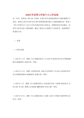 2025年名师工作室个人工作总结