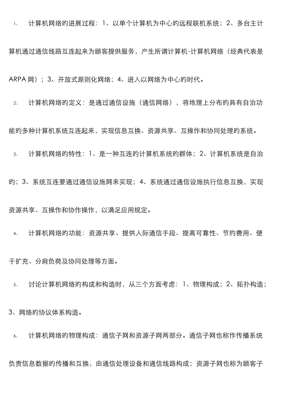 2025年同等学力计算机网络复习笔记最新版_第1页