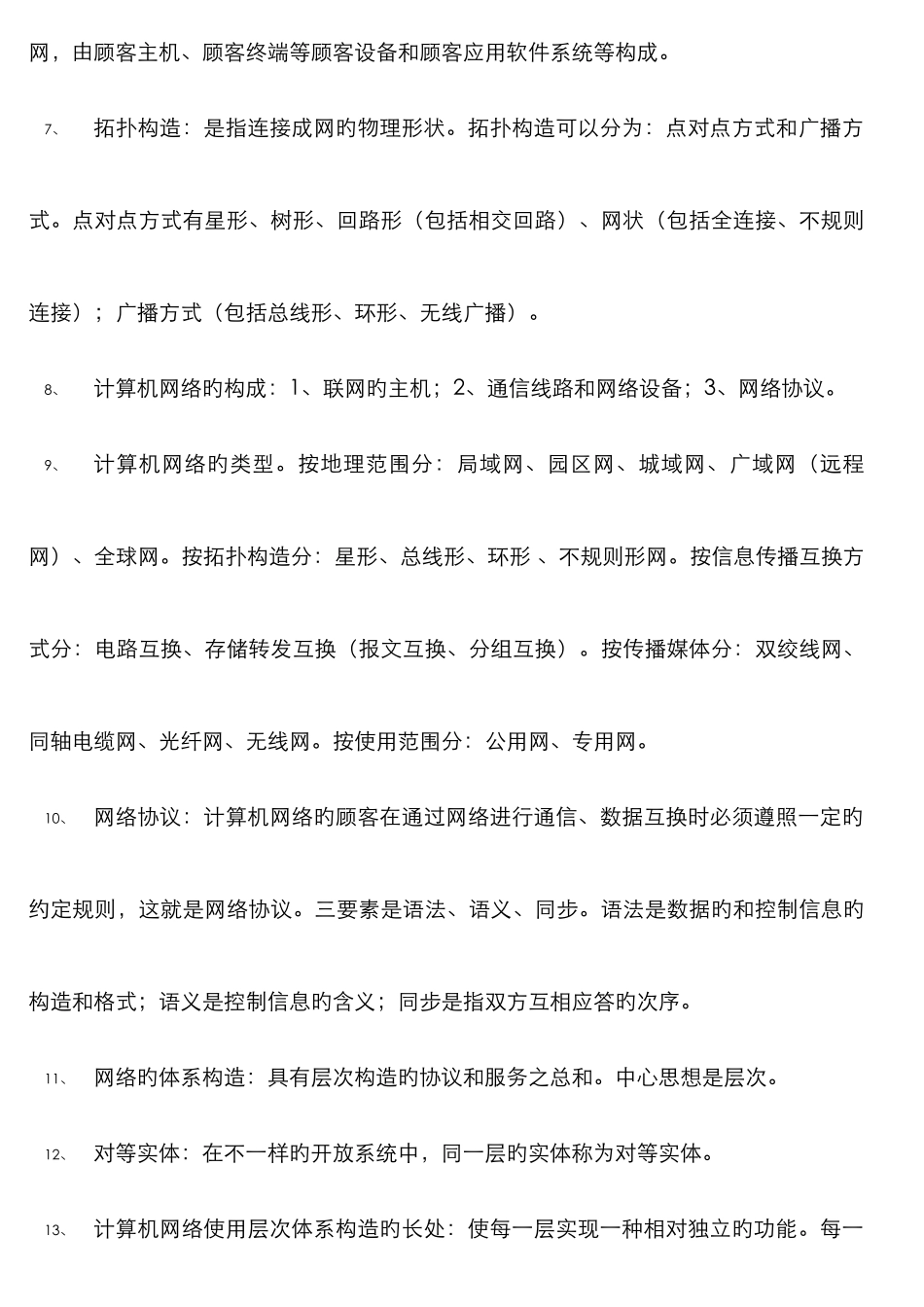 2025年同等学力计算机网络复习笔记最新版_第2页