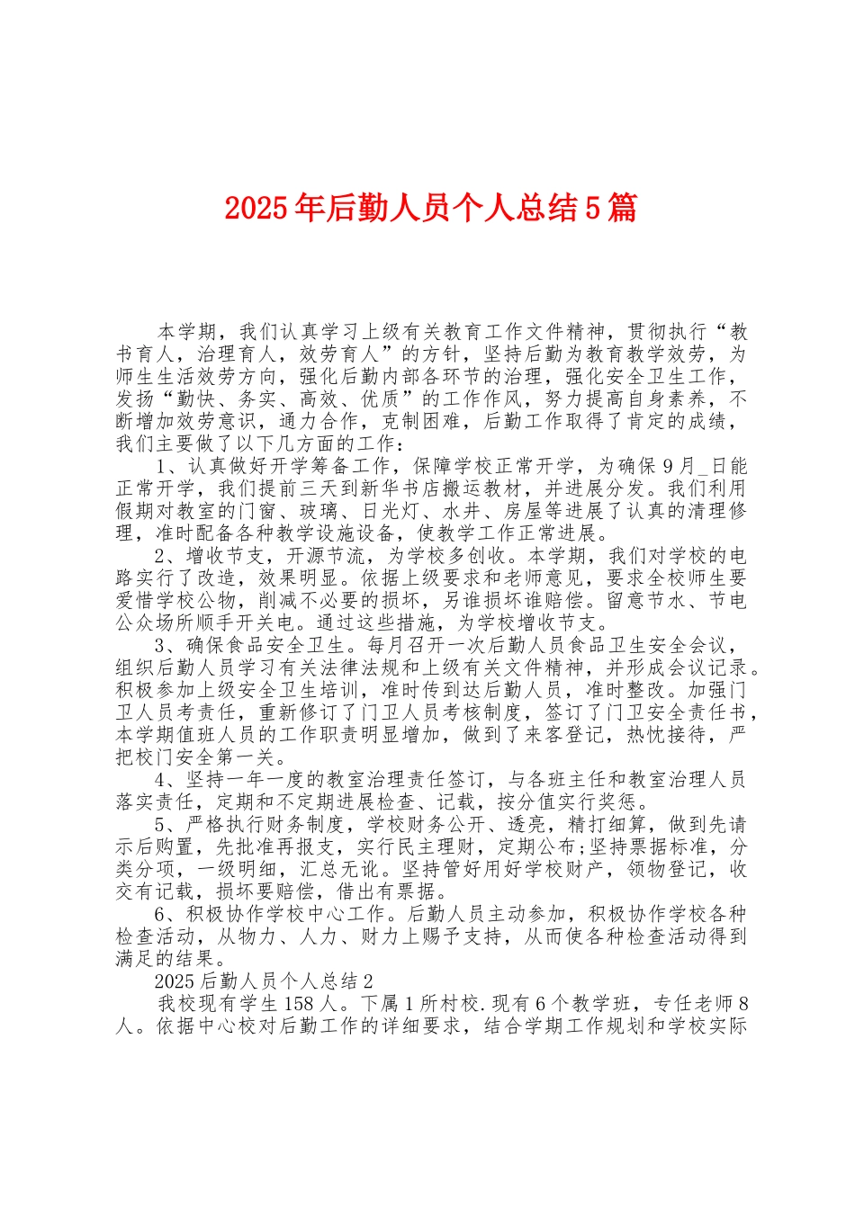 2025年后勤人员个人总结5篇_第1页