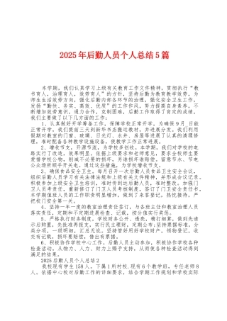 2025年后勤人员个人总结5篇