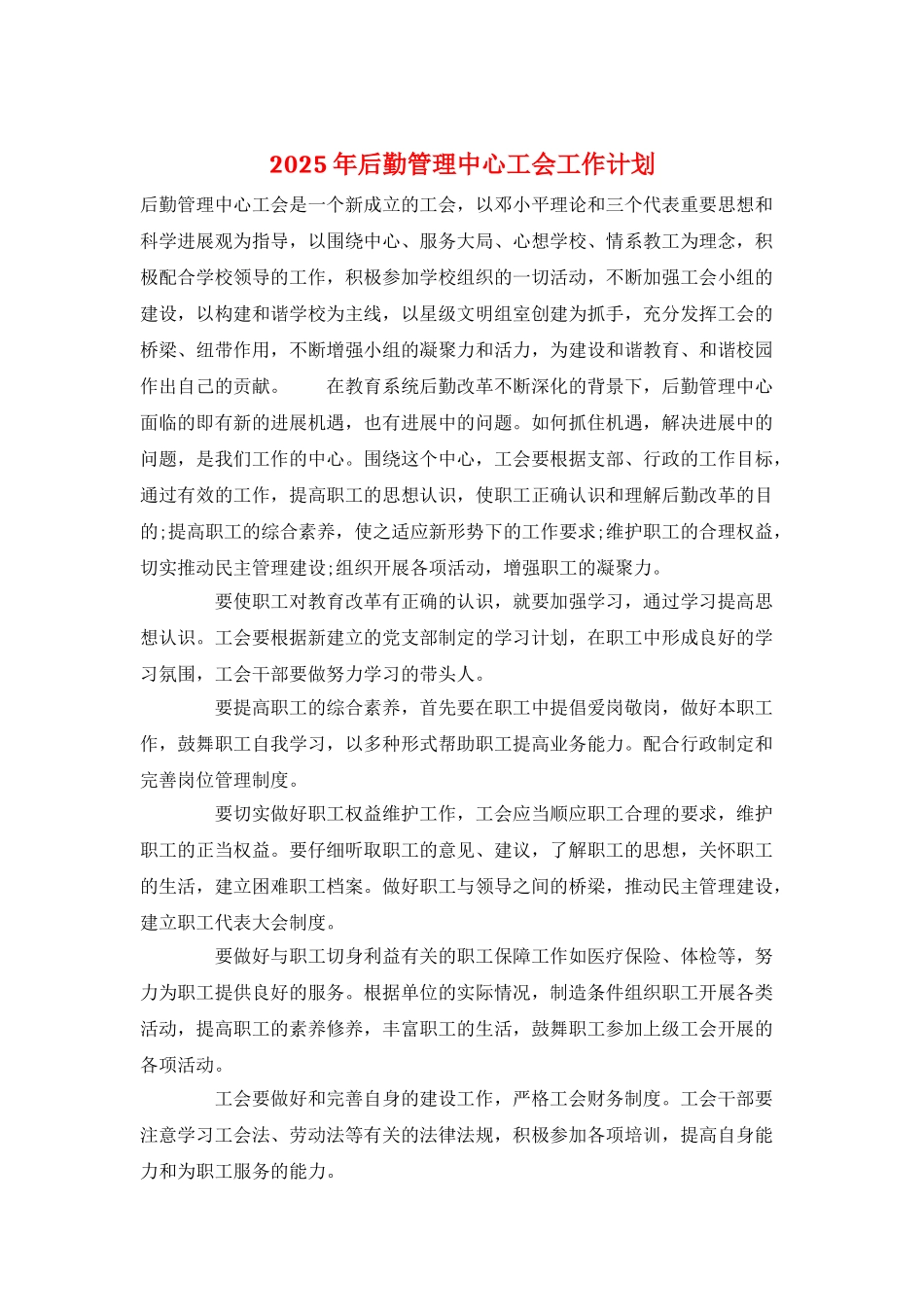2025年后勤管理中心工会工作计划_第1页