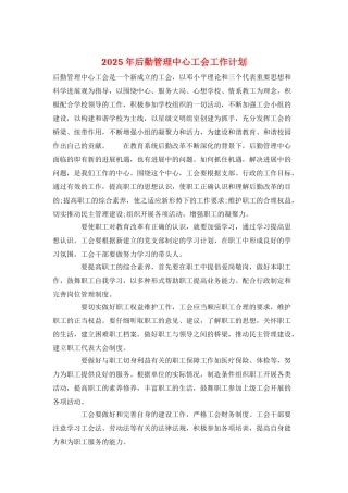 2025年后勤管理中心工会工作计划