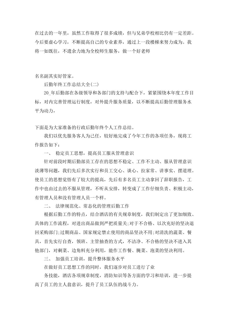 2025年后勤年终工作总结大全_第3页