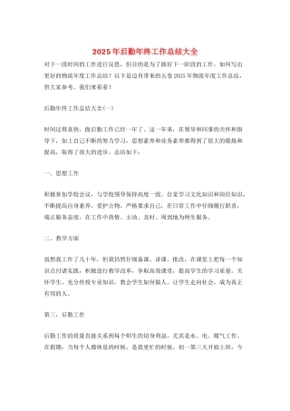 2025年后勤年终工作总结大全