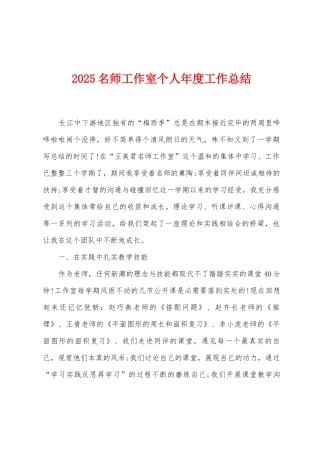 2025年名师工作室个人年度工作总结