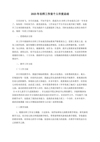 2025年名师工作室个人年度总结