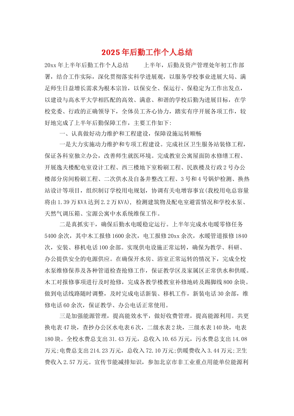 2025年后勤工作个人总结_第1页