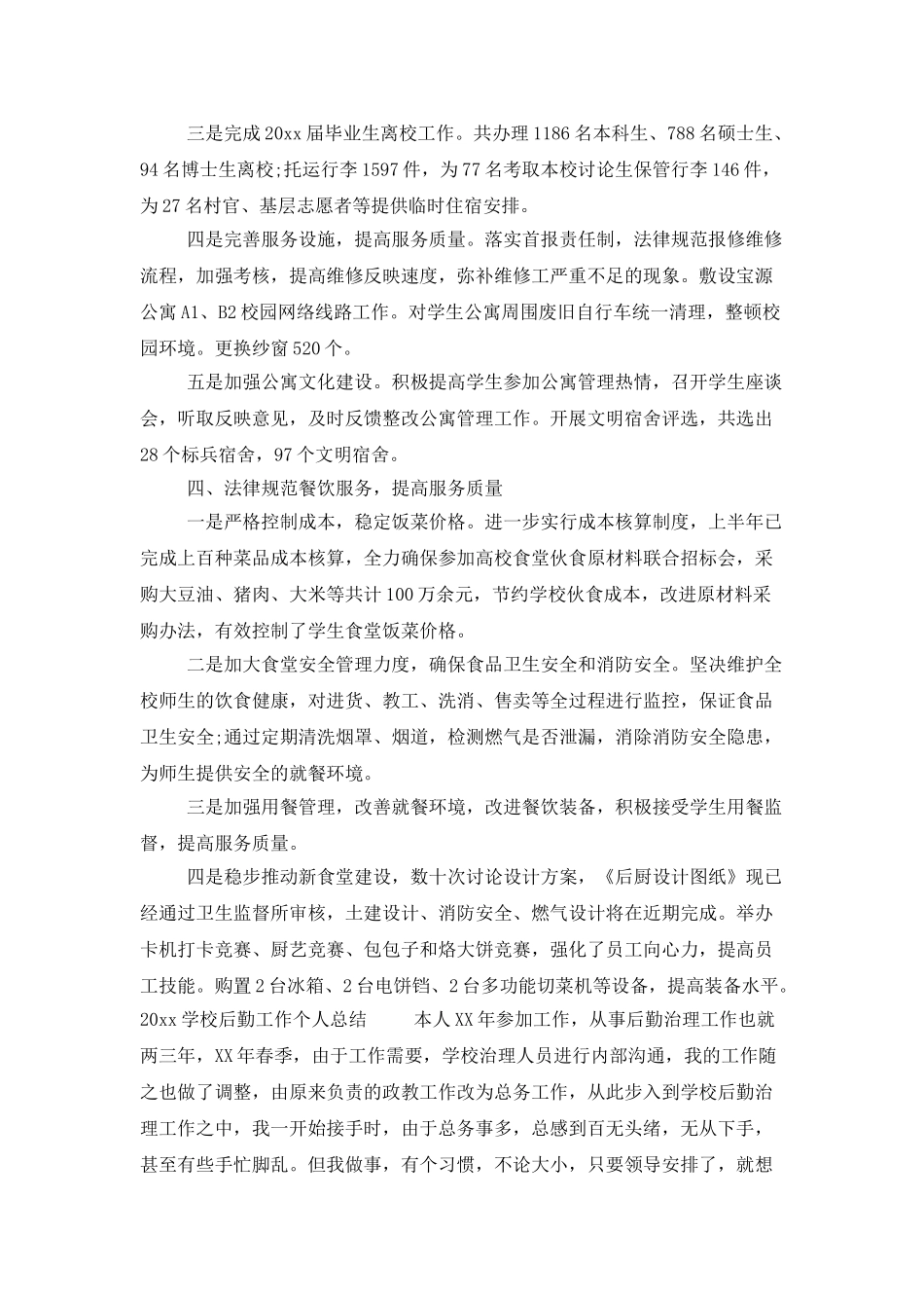 2025年后勤工作个人总结_第3页