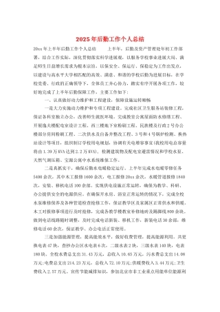 2025年后勤工作个人总结