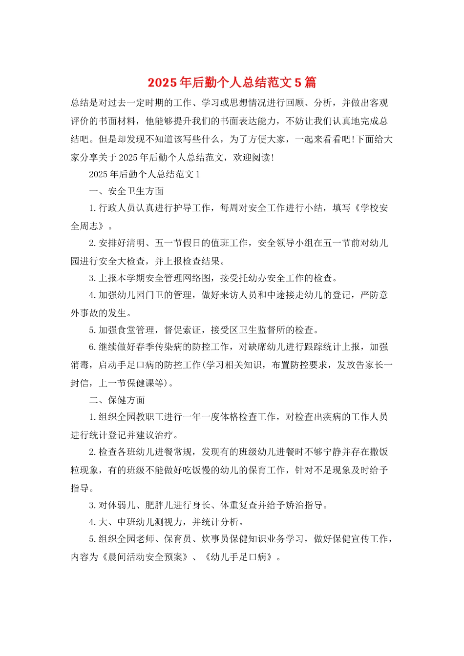 2025年后勤个人总结范文5篇_第1页