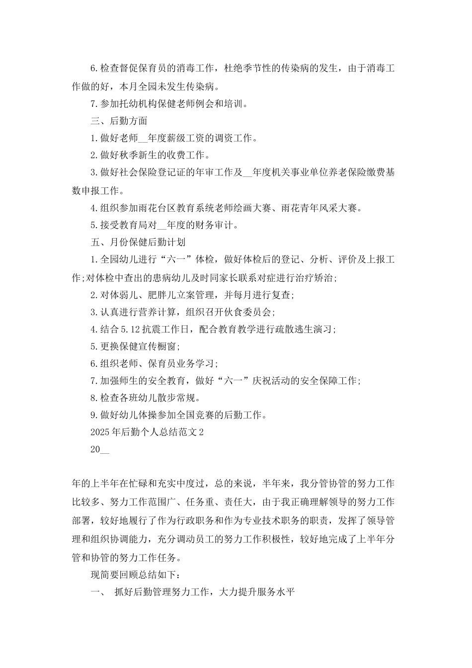 2025年后勤个人总结范文5篇_第2页