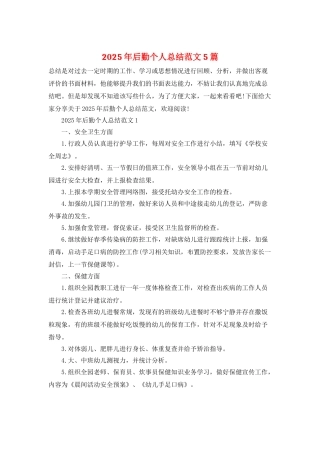 2025年后勤个人总结范文5篇