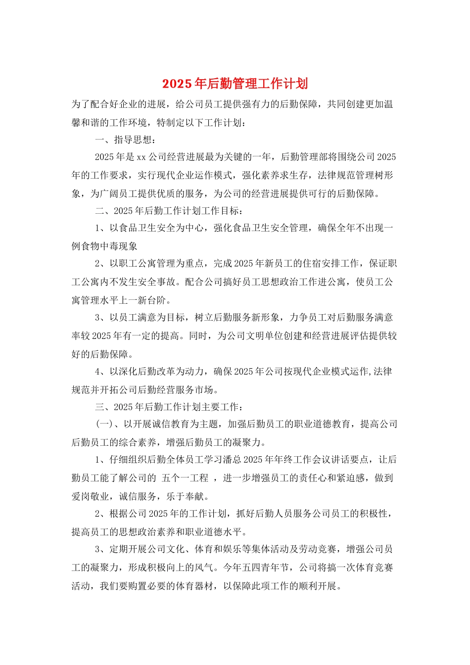 2025年后勤管理工作计划_第1页