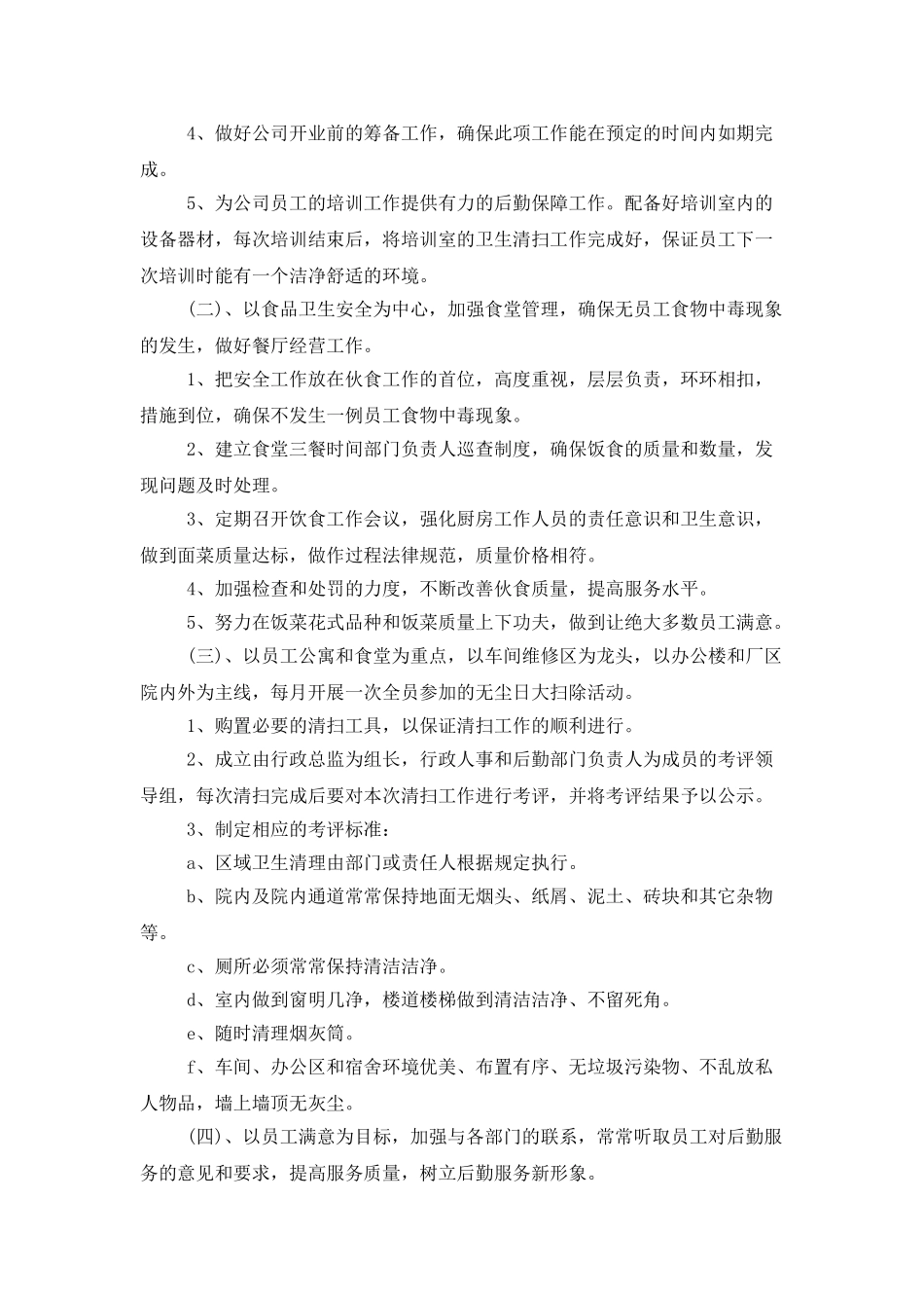 2025年后勤管理工作计划_第2页