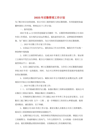 2025年后勤管理工作计划