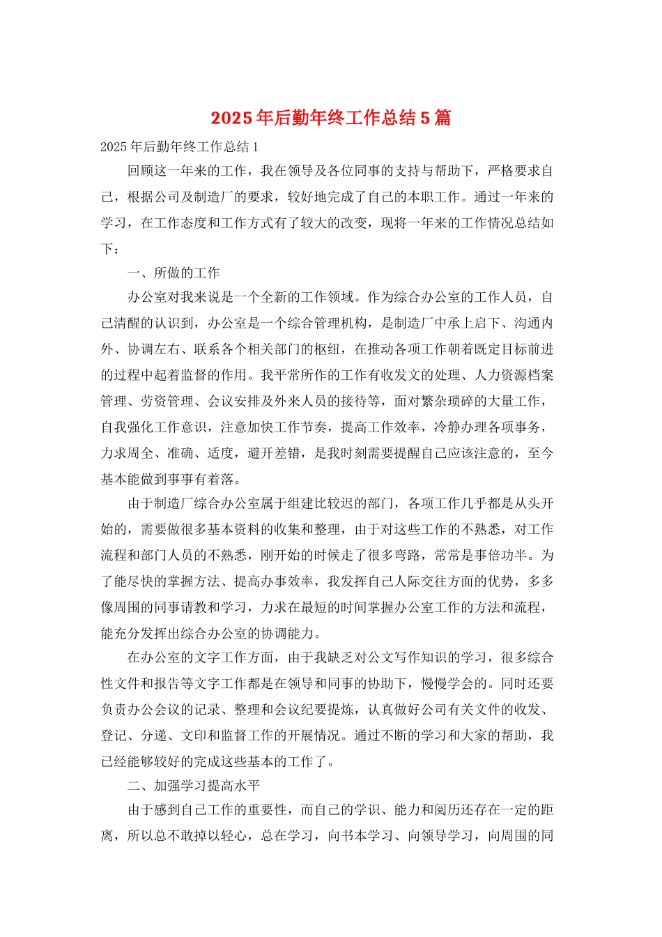2025年后勤年终工作总结5篇_第1页