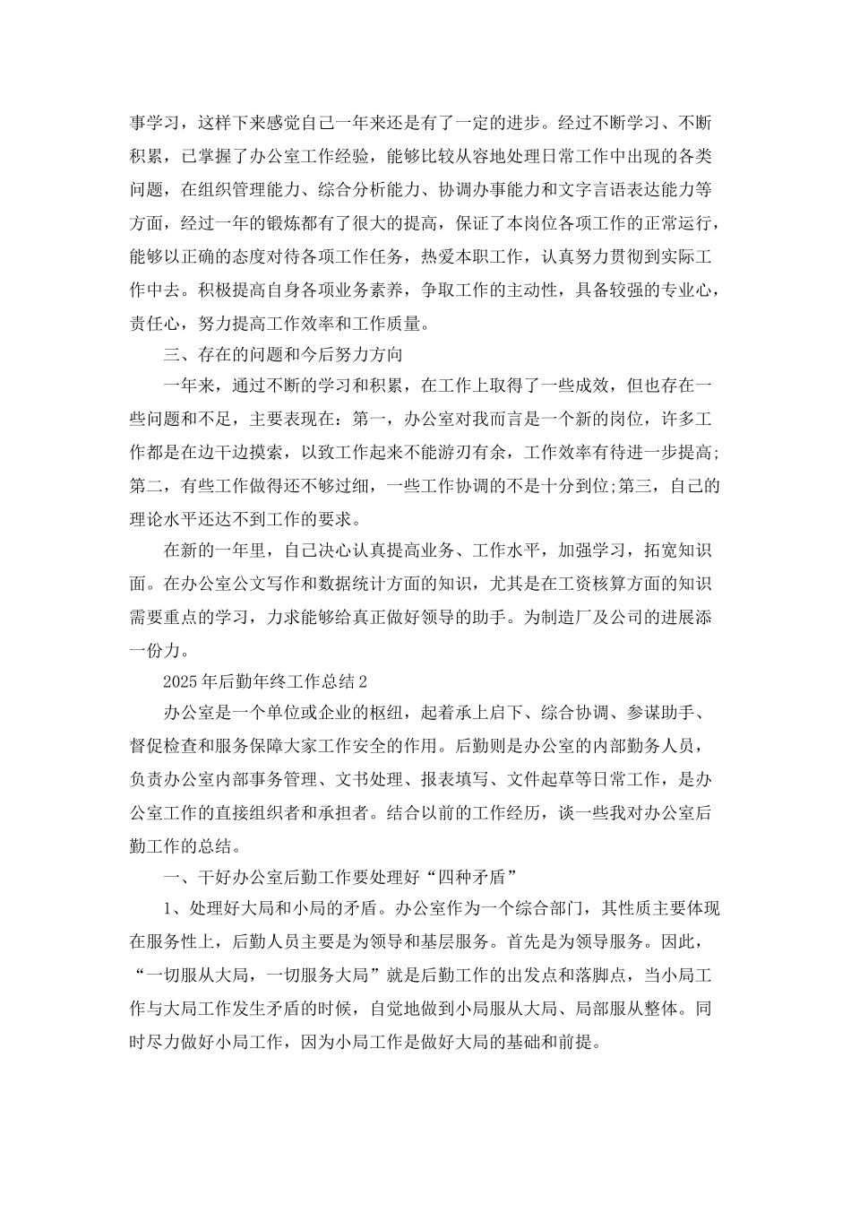 2025年后勤年终工作总结5篇_第2页
