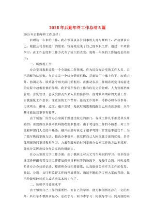 2025年后勤年终工作总结5篇