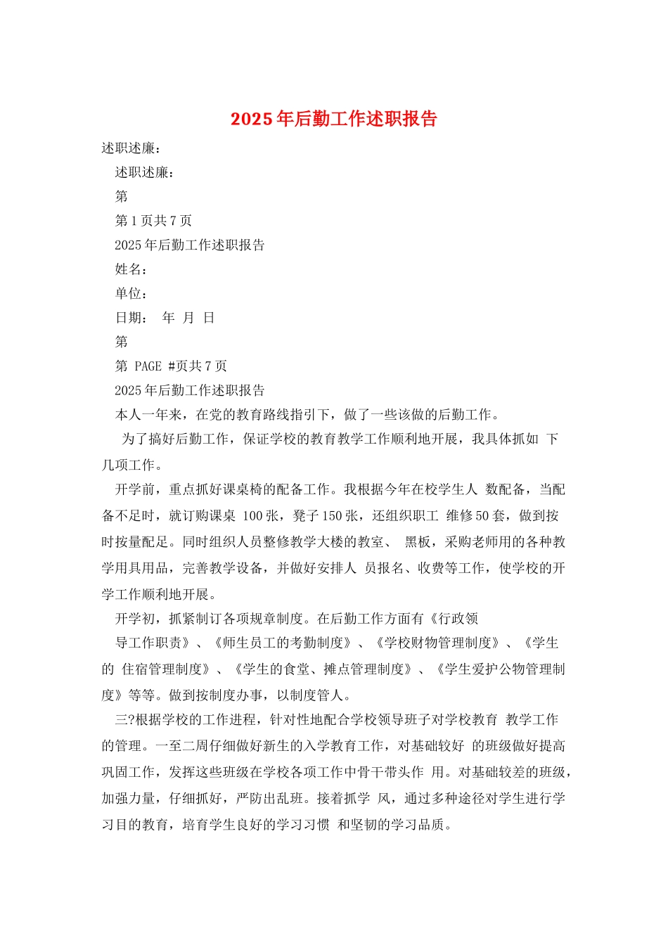 2025年后勤工作述职报告_第1页