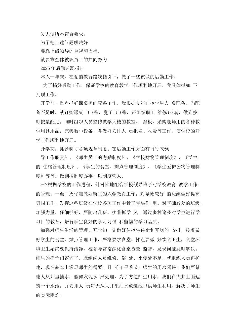 2025年后勤工作述职报告_第3页