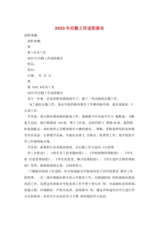 2025年后勤工作述职报告