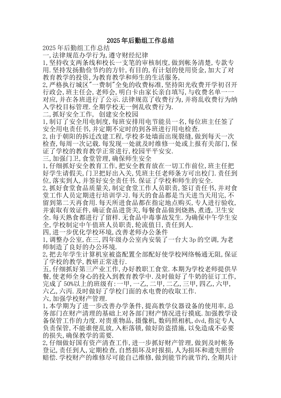 2025年后勤组工作总结-精品范文资料_第1页