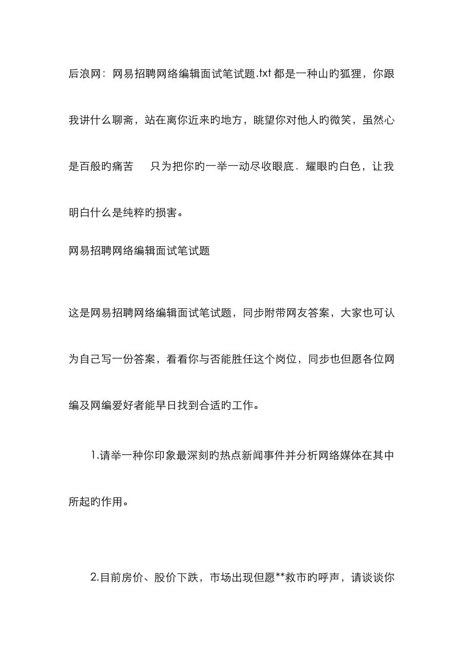 2025年后浪网网易招聘网络编辑面试笔试题_第1页
