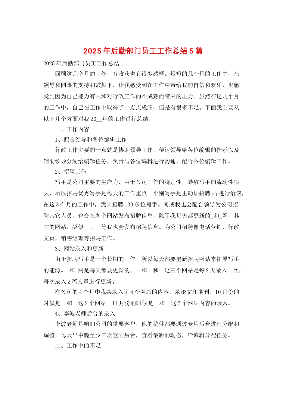 2025年后勤部门员工工作总结5篇_第1页