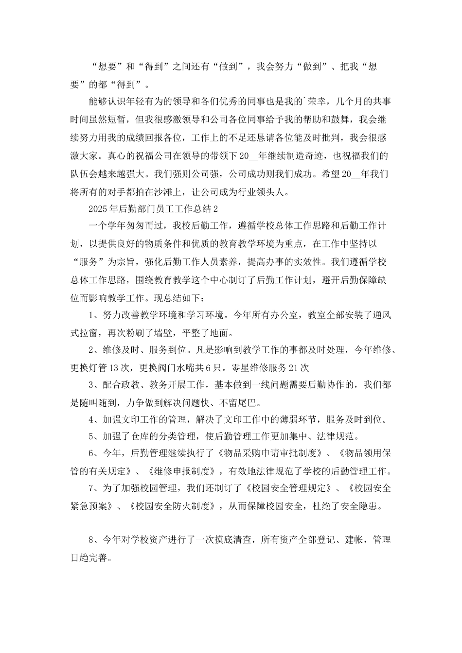 2025年后勤部门员工工作总结5篇_第3页