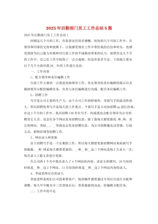 2025年后勤部门员工工作总结5篇