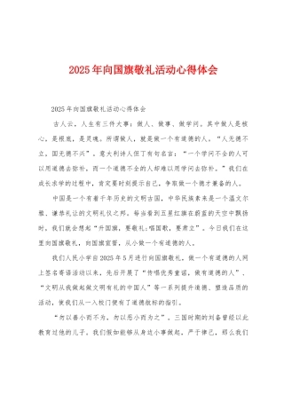 2025年向国旗敬礼活动心得体会
