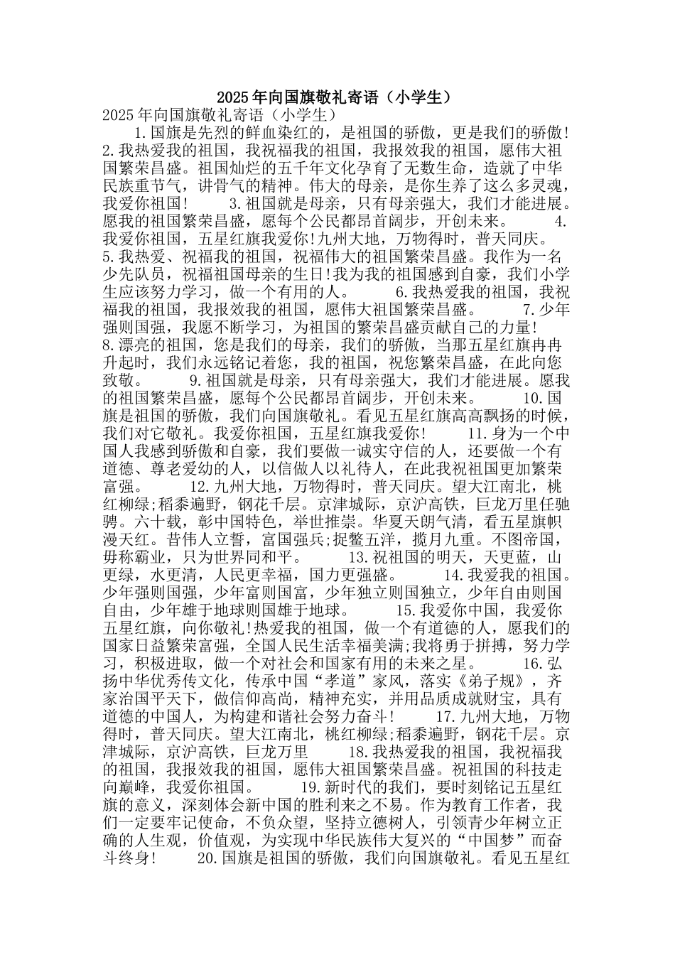 2025年向国旗敬礼寄语_第1页