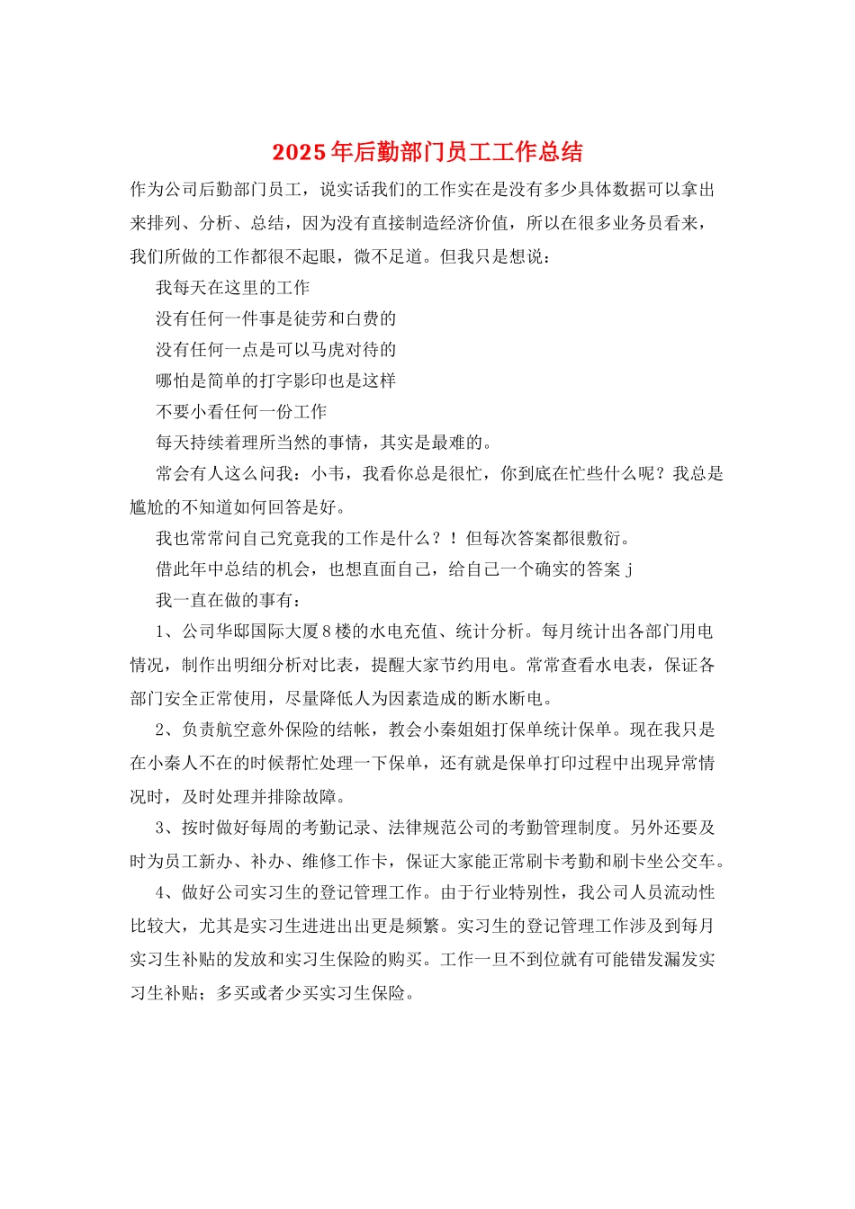 2025年后勤部门员工工作总结_第1页