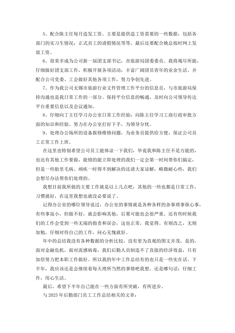 2025年后勤部门员工工作总结_第2页