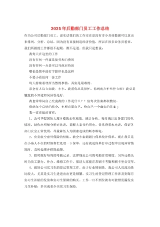 2025年后勤部门员工工作总结