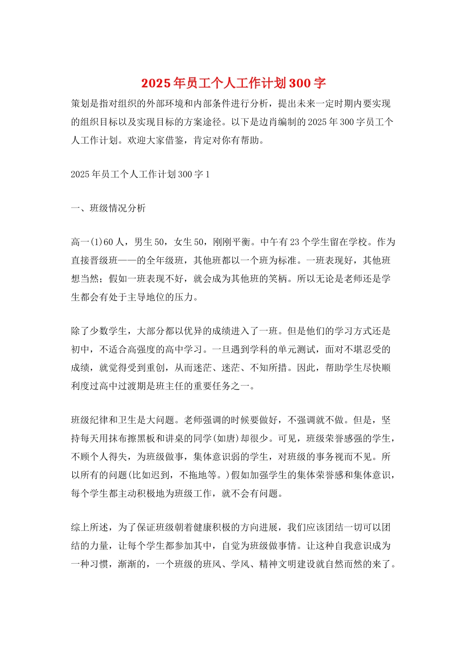 2025年员工个人工作计划300字_第1页